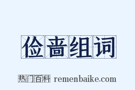 俭啬组词是什么意思的图片